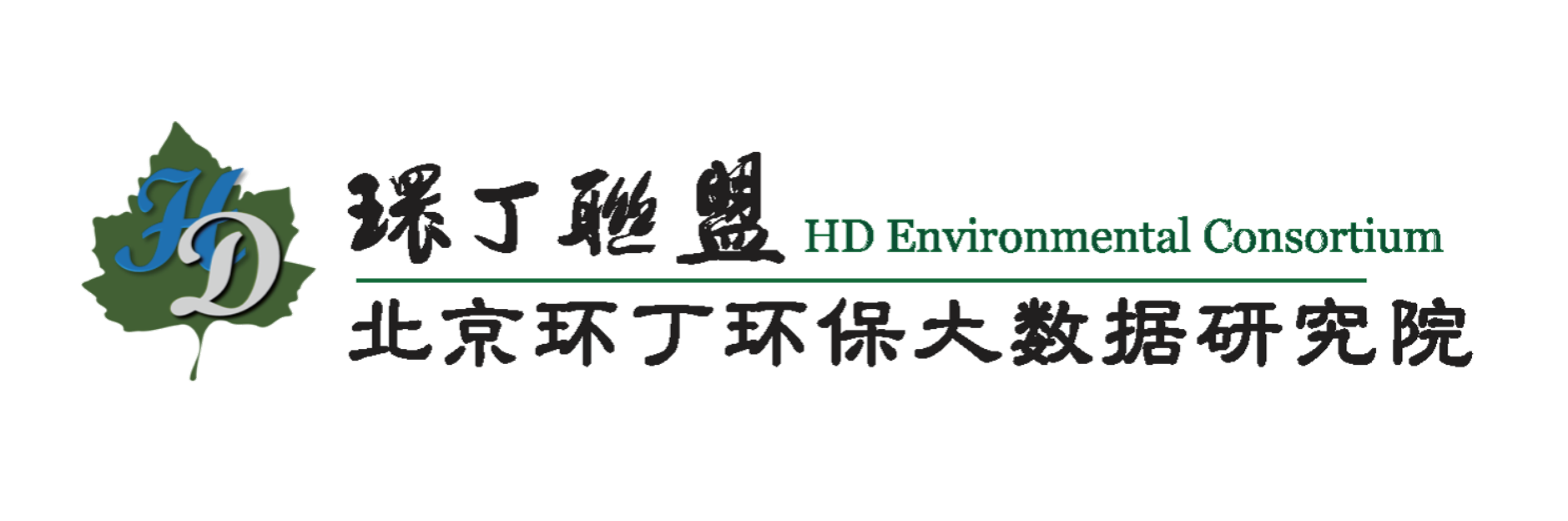 大鸡巴骚奶子骚逼大鸡巴骚奶爱骚p日本网站国关于拟参与申报2020年度第二届发明创业成果奖“地下水污染风险监控与应急处置关键技术开发与应用”的公示